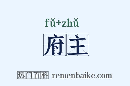 府主是什么意思的图片